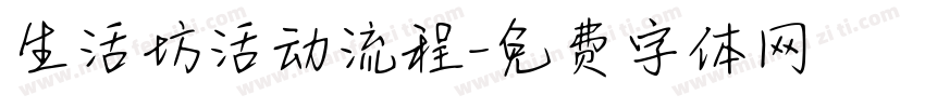 生活坊活动流程字体转换