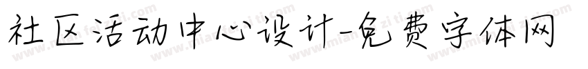 社区活动中心设计字体转换