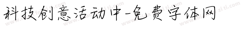 科技创意活动中字体转换