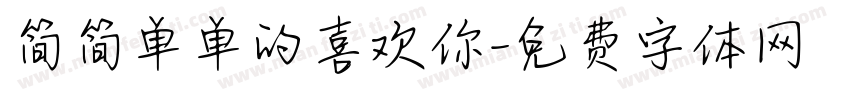 简简单单的喜欢你字体转换 简简单单的喜欢你字体转换