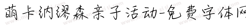 萌卡纳缪森亲子活动字体转换
