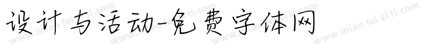 设计与活动字体转换