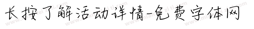 长按了解活动详情字体转换