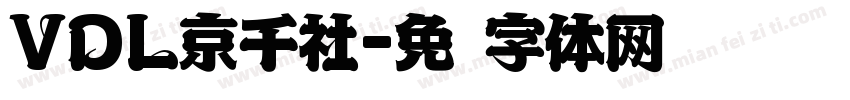 VDL京千社字体转换