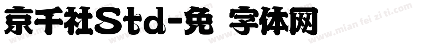 京千社Std字体转换