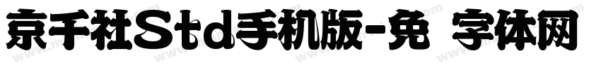 京千社Std手机版字体转换