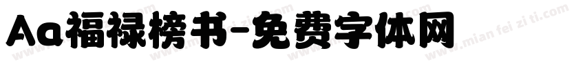 Aa福禄榜书字体转换
