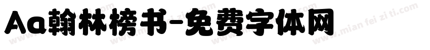 Aa翰林榜书字体转换