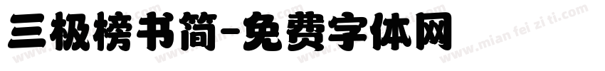 三极榜书简字体转换