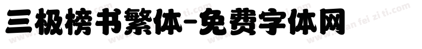 三极榜书繁体字体转换