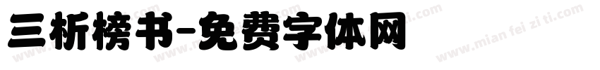 三析榜书字体转换