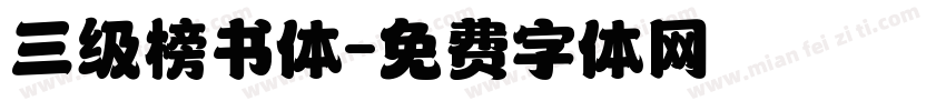 三级榜书体字体转换