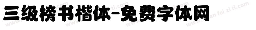三级榜书楷体字体转换
