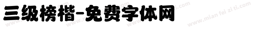 三级榜楷字体转换
