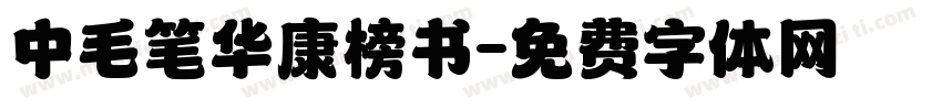 中毛笔华康榜书字体转换