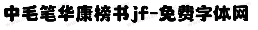 中毛笔华康榜书jf字体转换