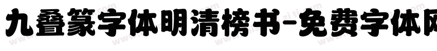 九叠篆字体明清榜书字体转换