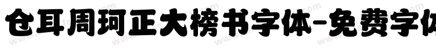 仓耳周珂正大榜书字体字体转换