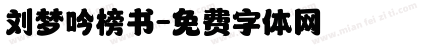 刘梦吟榜书字体转换