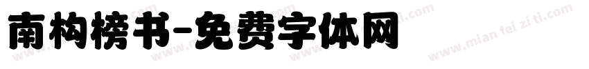 南构榜书字体转换