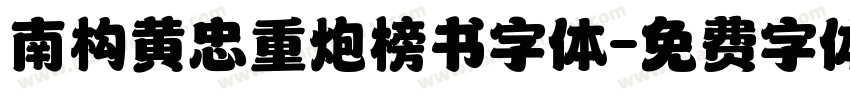 南构黄忠重炮榜书字体字体转换