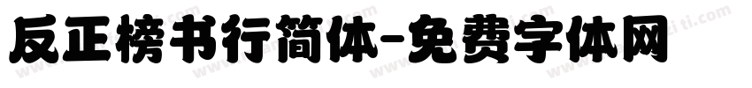 反正榜书行简体字体转换