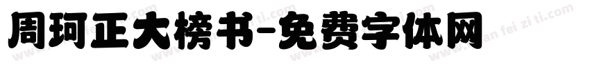 周珂正大榜书字体转换