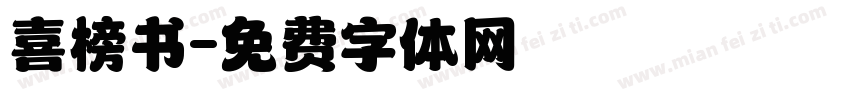喜榜书字体转换