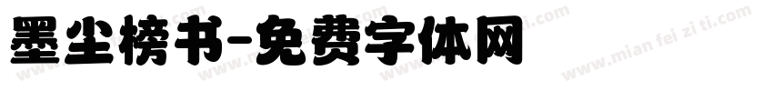 墨尘榜书字体转换