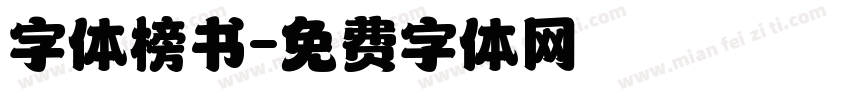 字体榜书字体转换