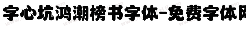 字心坑鸿潮榜书字体字体转换