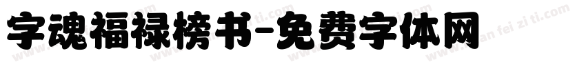 字魂福禄榜书字体转换