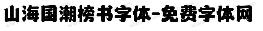 山海国潮榜书字体字体转换