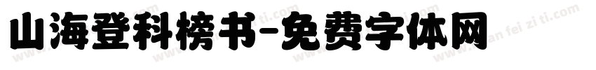 山海登科榜书字体转换
