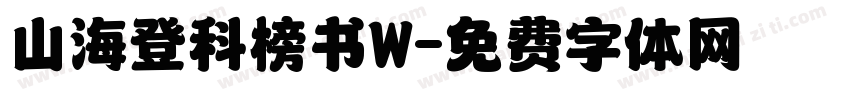 山海登科榜书W字体转换