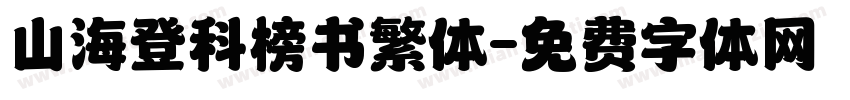 山海登科榜书繁体字体转换