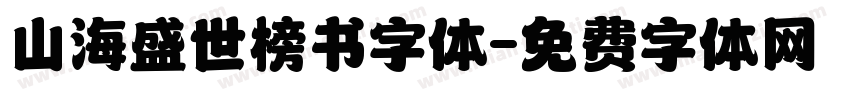 山海盛世榜书字体字体转换
