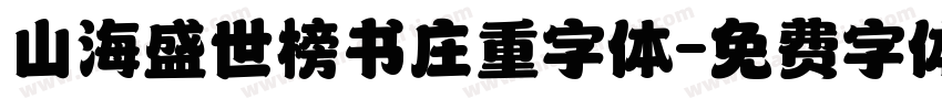 山海盛世榜书庄重字体字体转换