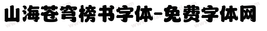 山海苍穹榜书字体字体转换