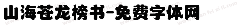 山海苍龙榜书字体转换