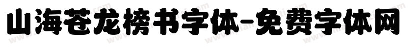 山海苍龙榜书字体字体转换