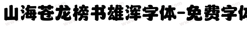 山海苍龙榜书雄浑字体字体转换