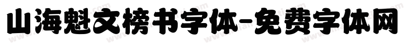 山海魁文榜书字体字体转换