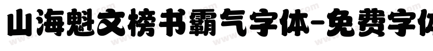 山海魁文榜书霸气字体字体转换