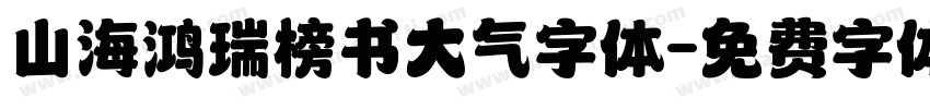 山海鸿瑞榜书大气字体字体转换