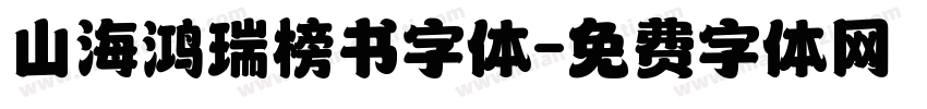 山海鸿瑞榜书字体字体转换