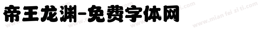 帝王龙渊字体转换