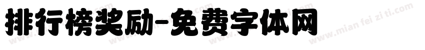 排行榜奖励字体转换