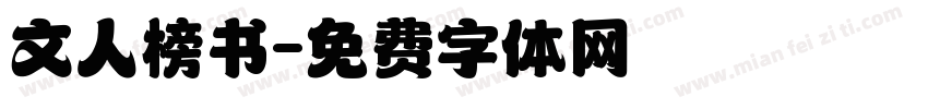文人榜书字体转换