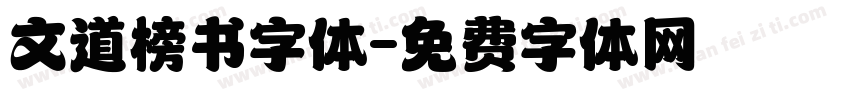 文道榜书字体字体转换